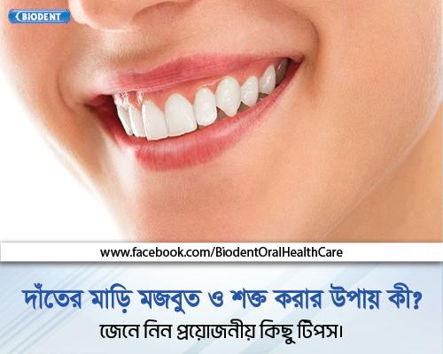 দাঁতের মাড়ি মজবুত ও শক্ত করার উপায় কি।  জেনে নিন গুরুত্বপূর্ণ কিছু টিপস।