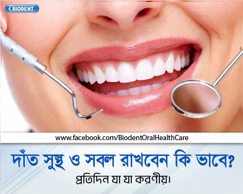 দাঁত সুস্থ ও সবল রাখবো কি ভাবে?  প্রতিদিন কি কি করণীয়।