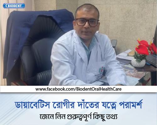 ডায়াবেটিস রোগীর দাঁতের যত্নে পরামর্শ শুনুন ( Dr. AHM Zakir Hossain Shikder ) স্যারের থেকে । BIODENT